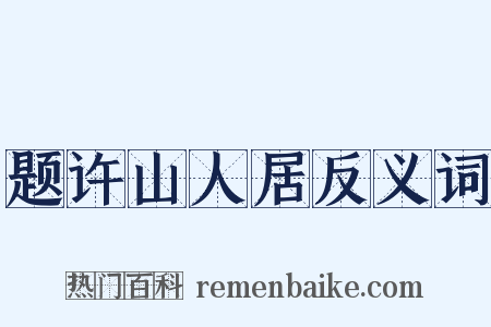 题许山人居反义词是什么意思的图片